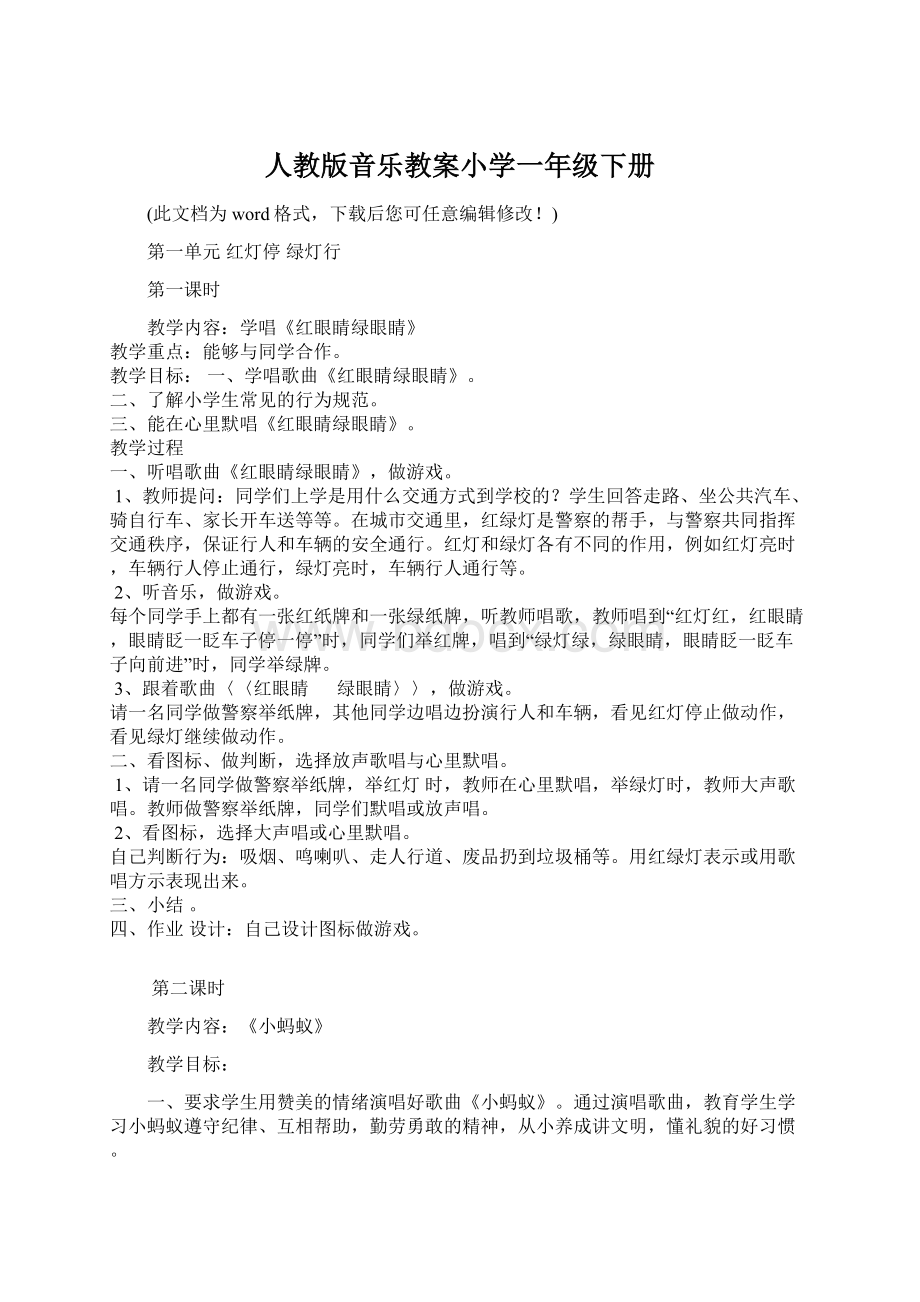 人教版音乐教案小学一年级下册.docx_第1页