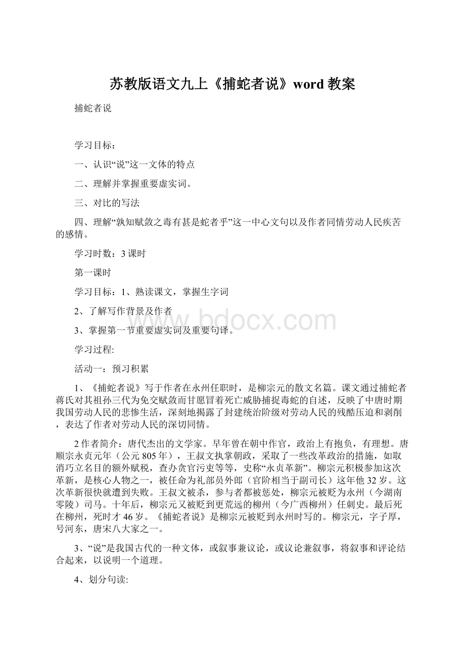 苏教版语文九上《捕蛇者说》word教案Word文件下载.docx