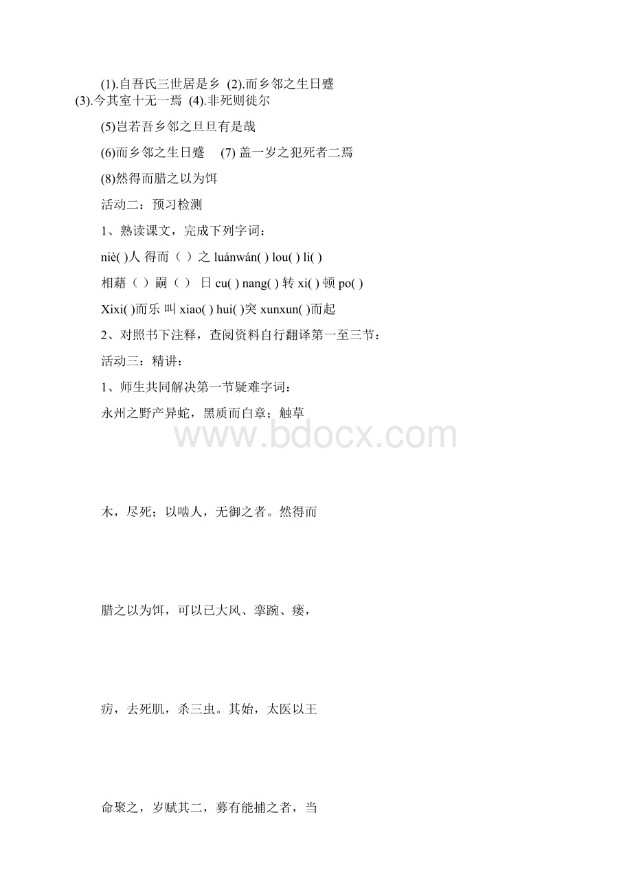 苏教版语文九上《捕蛇者说》word教案Word文件下载.docx_第2页