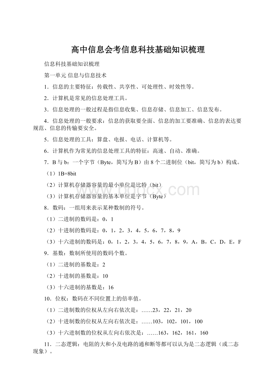 高中信息会考信息科技基础知识梳理Word格式文档下载.docx_第1页