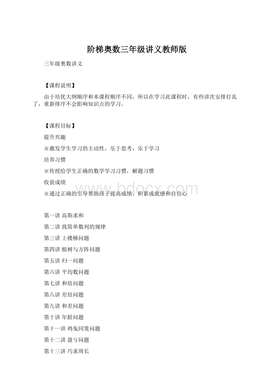 阶梯奥数三年级讲义教师版.docx