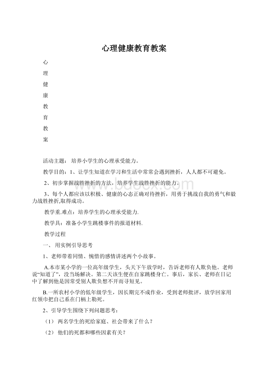 心理健康教育教案.docx_第1页