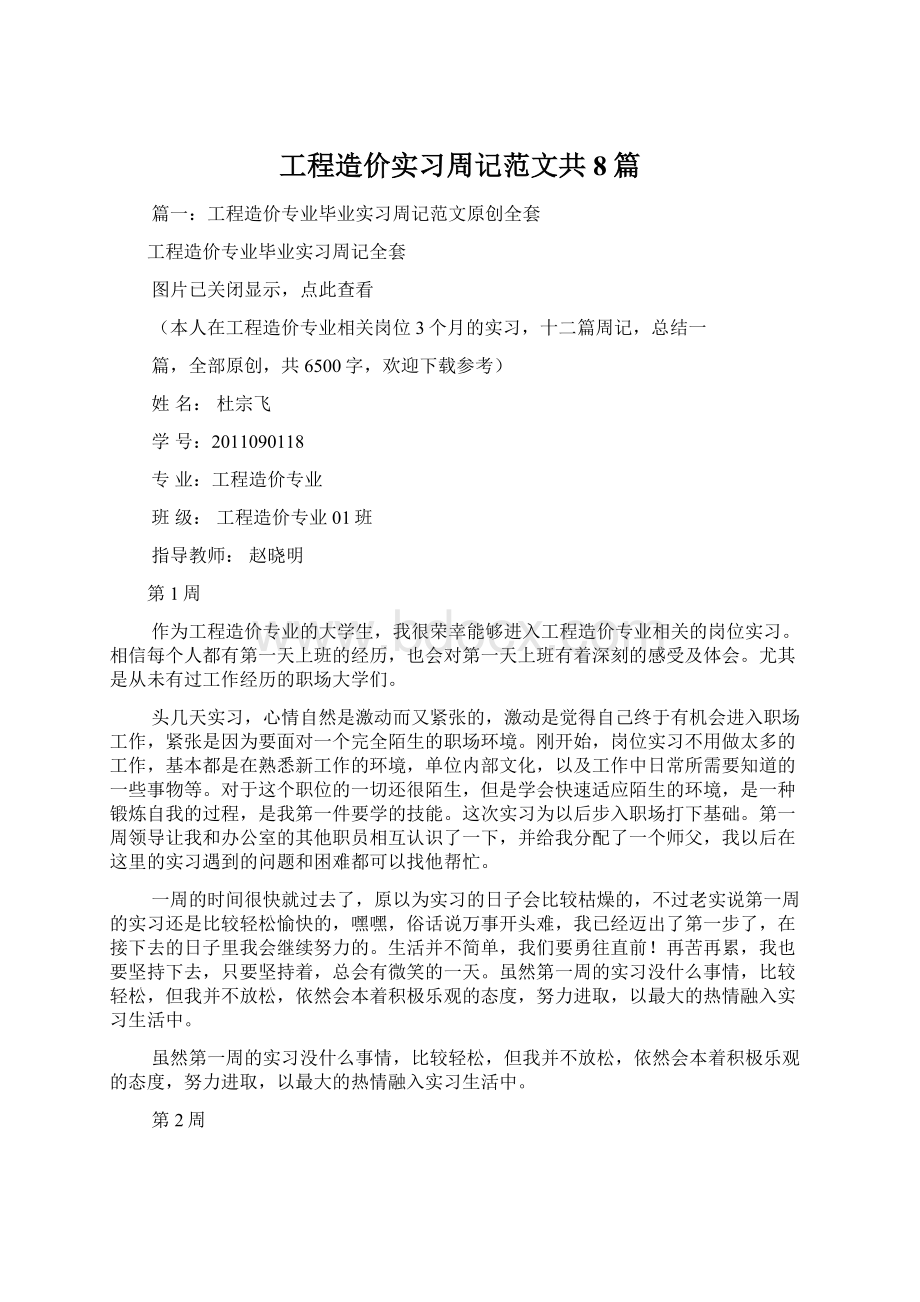 工程造价实习周记范文共8篇Word格式文档下载.docx_第1页