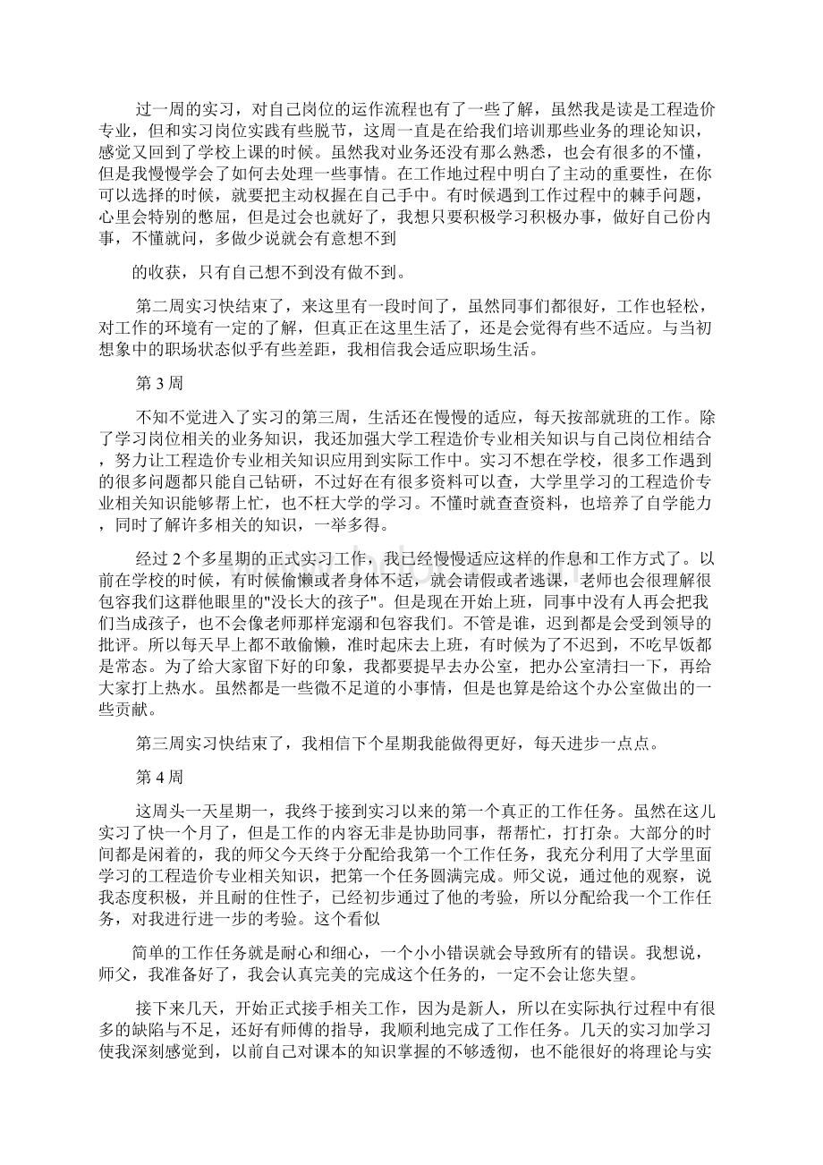 工程造价实习周记范文共8篇Word格式文档下载.docx_第2页