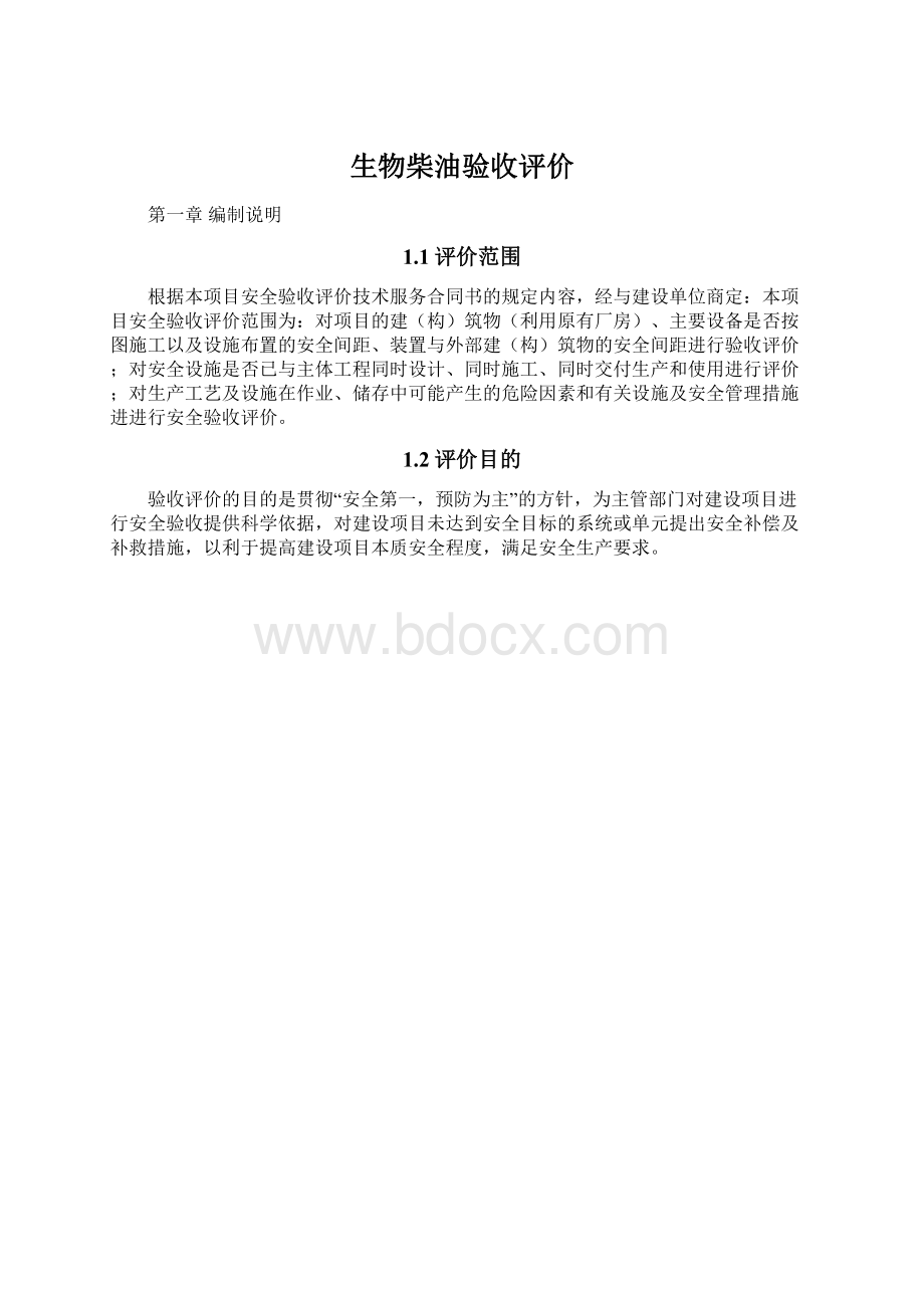 生物柴油验收评价.docx_第1页