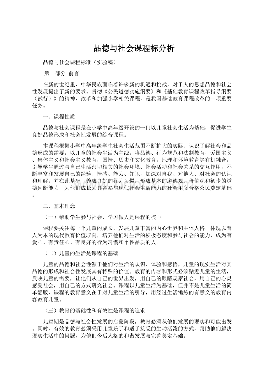 品德与社会课程标分析Word文档下载推荐.docx