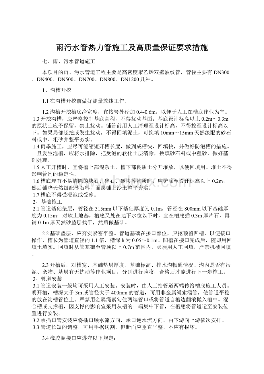 雨污水管热力管施工及高质量保证要求措施文档格式.docx_第1页