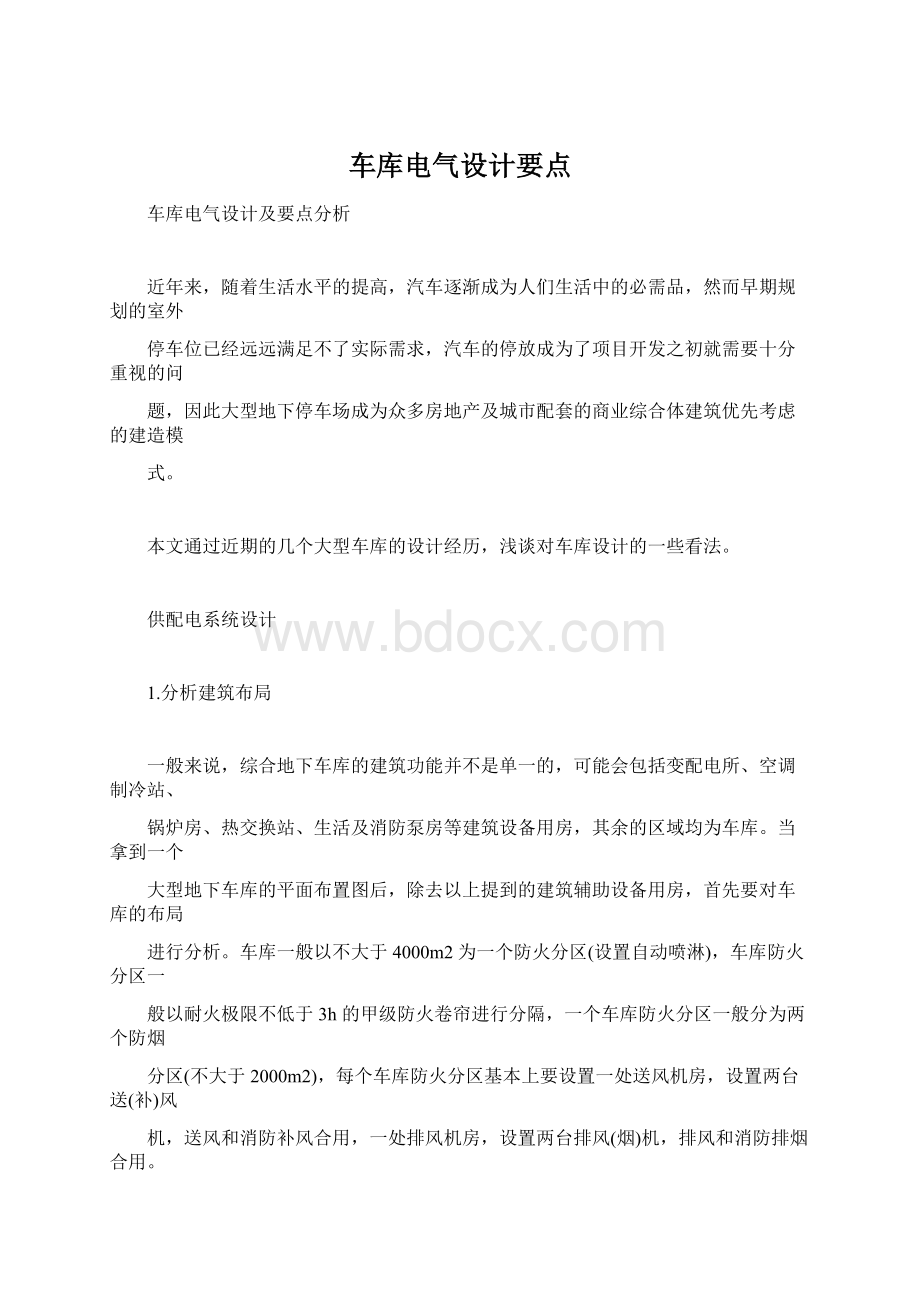 车库电气设计要点Word格式.docx