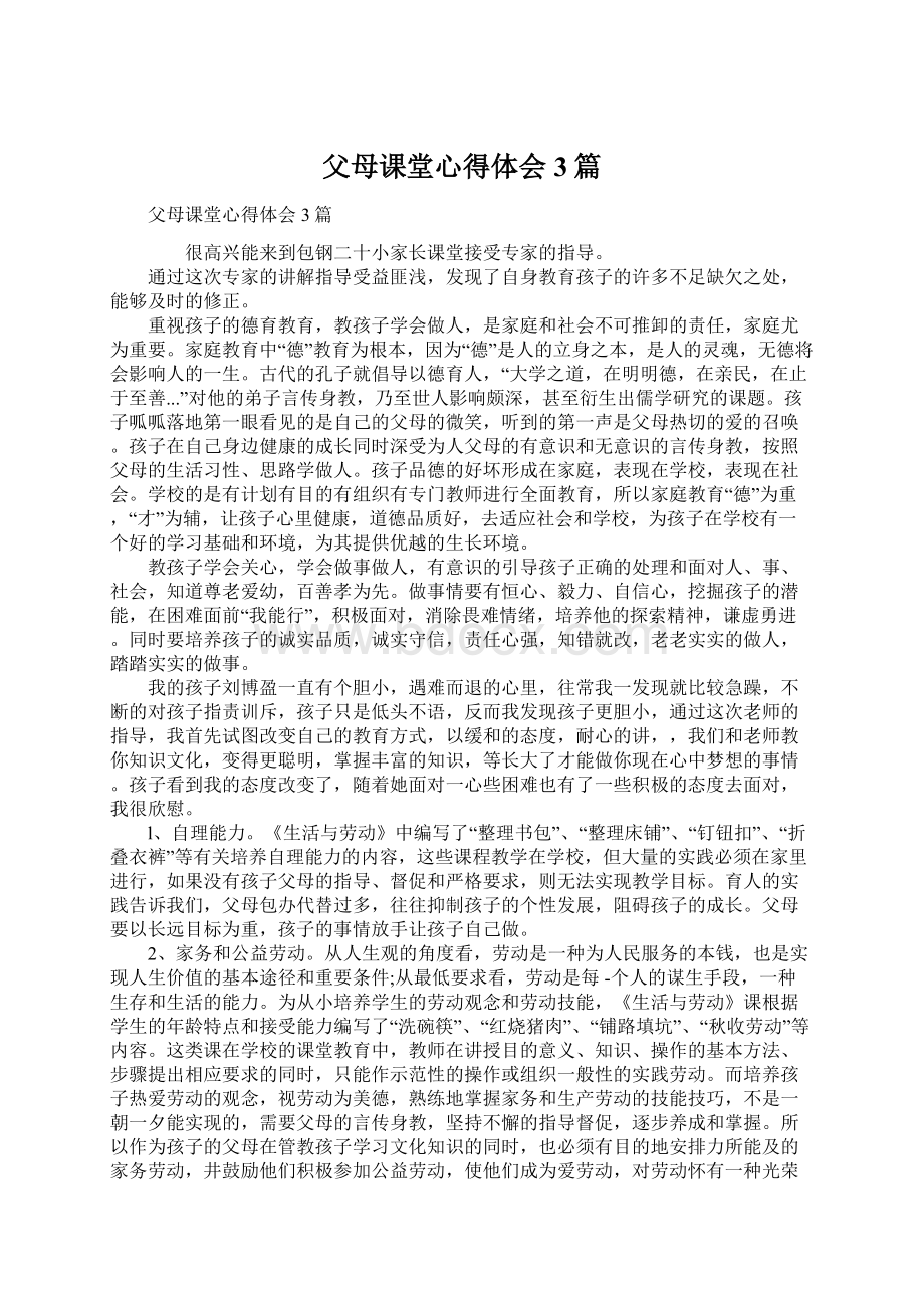 父母课堂心得体会3篇.docx_第1页