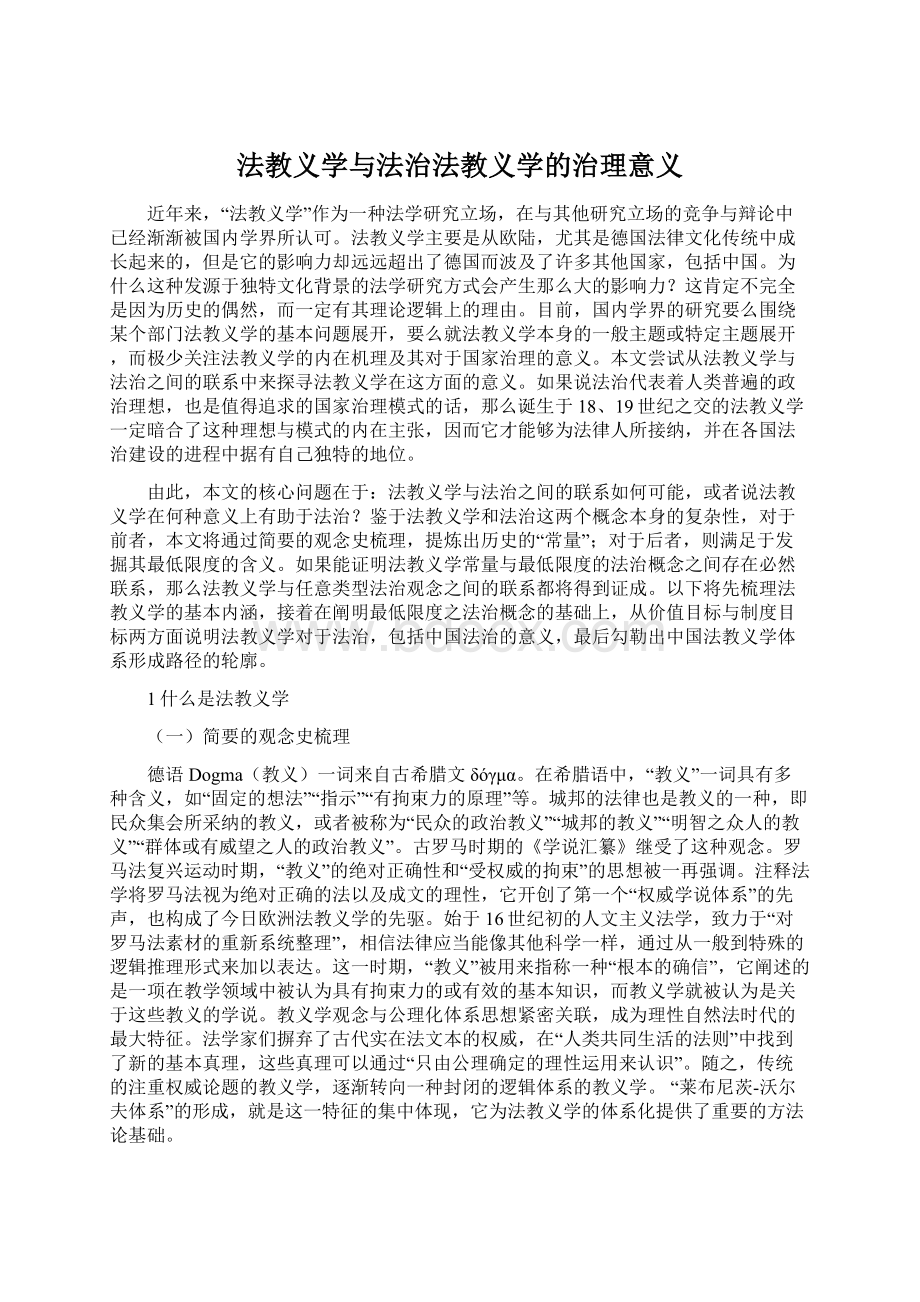 法教义学与法治法教义学的治理意义.docx_第1页