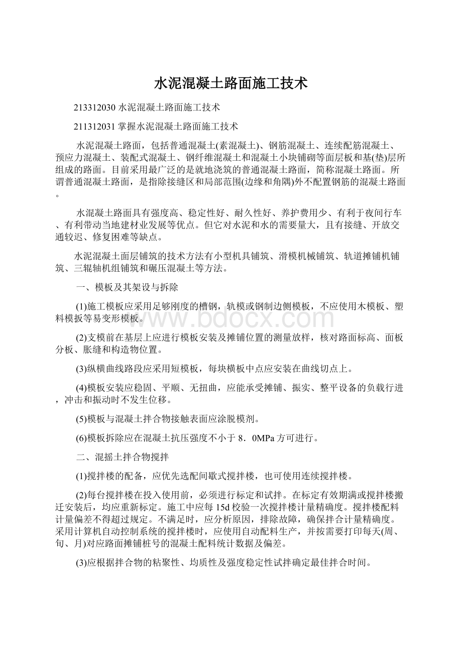 水泥混凝土路面施工技术.docx