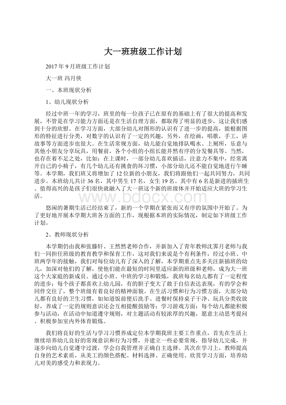 大一班班级工作计划.docx_第1页