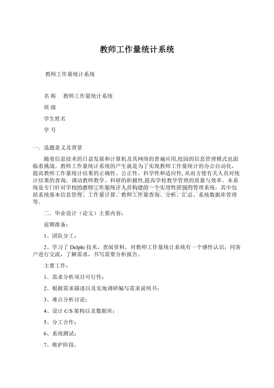 教师工作量统计系统.docx