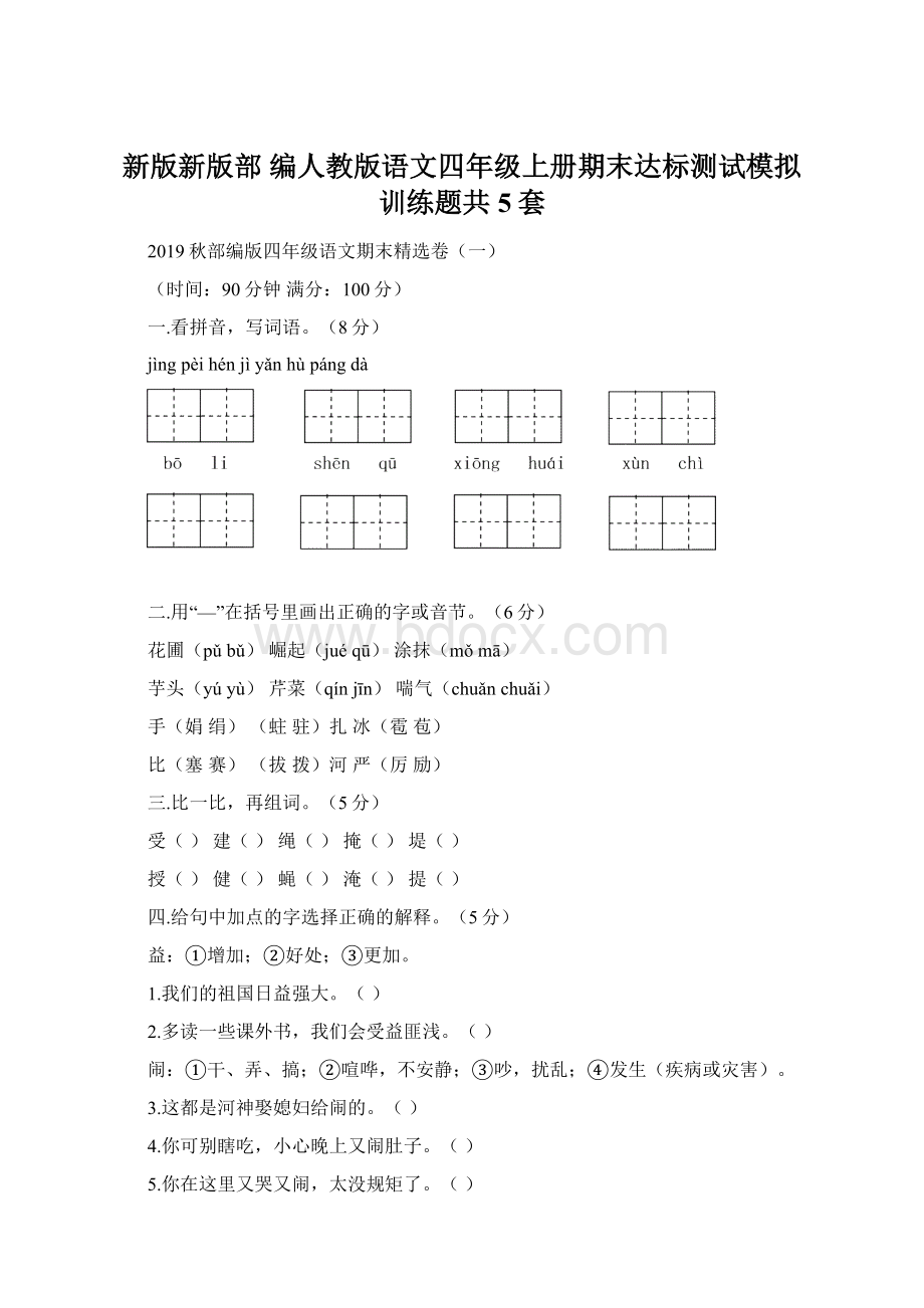 新版新版部 编人教版语文四年级上册期末达标测试模拟训练题共5套Word格式.docx