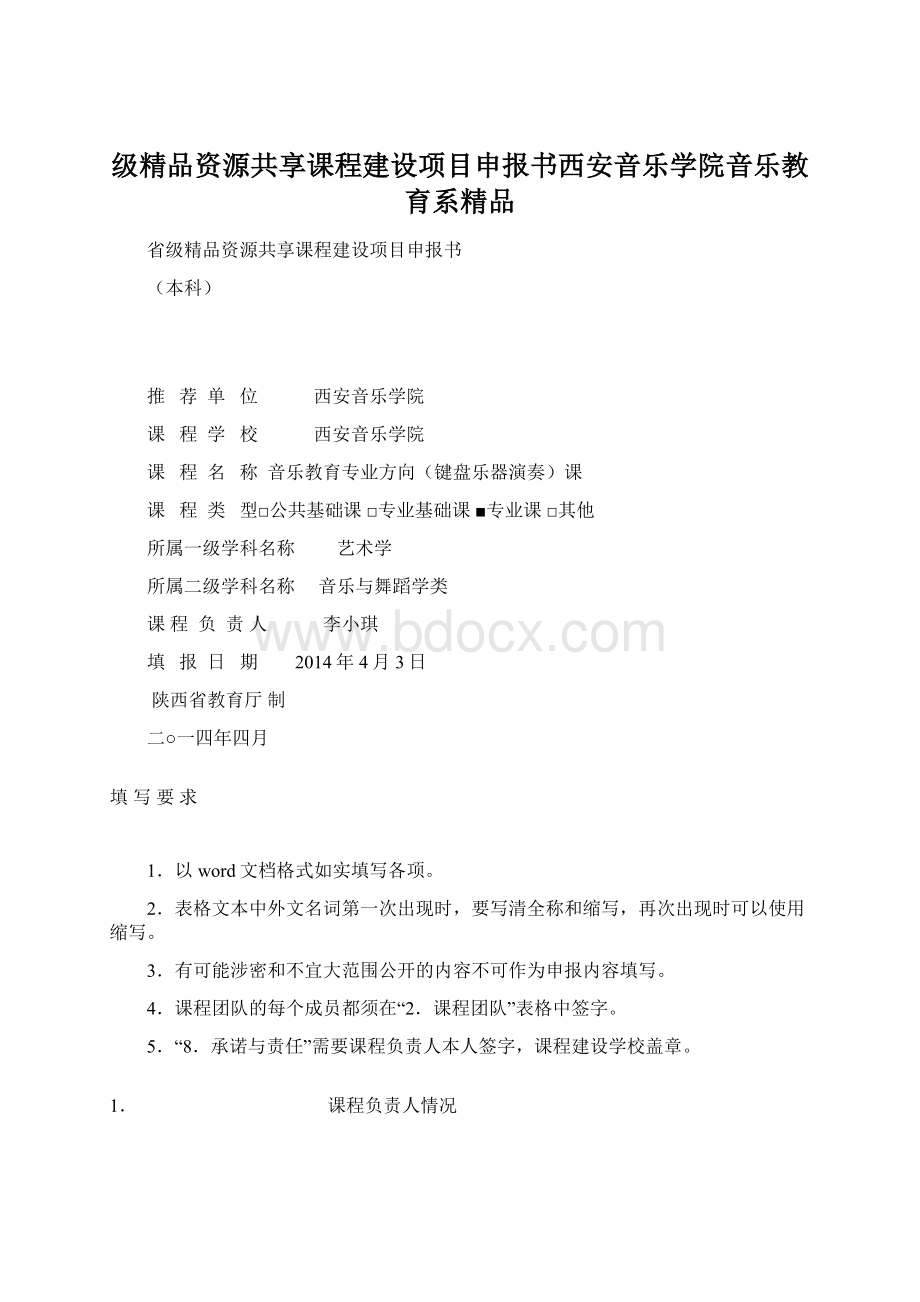 级精品资源共享课程建设项目申报书西安音乐学院音乐教育系精品.docx