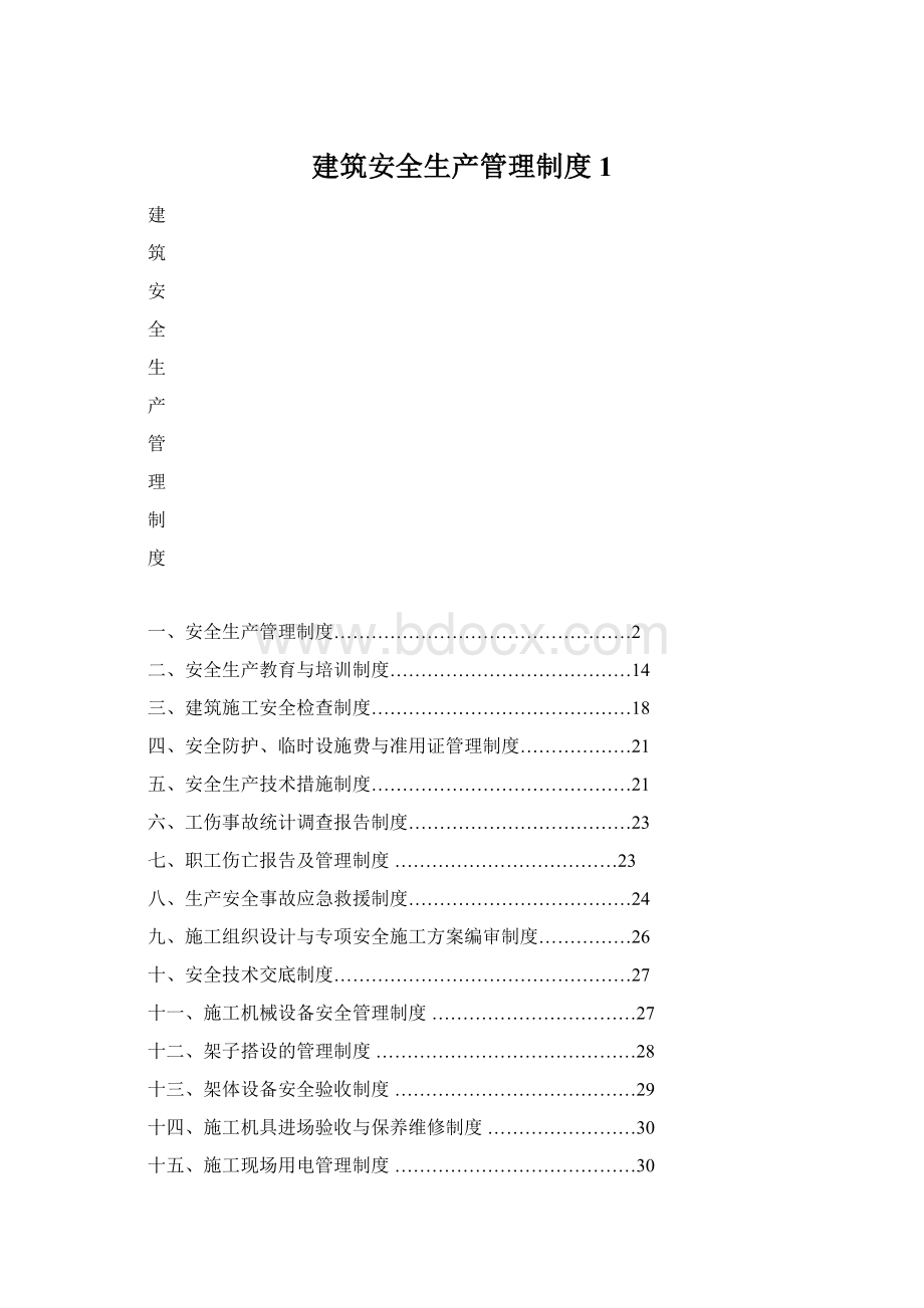 建筑安全生产管理制度1.docx_第1页