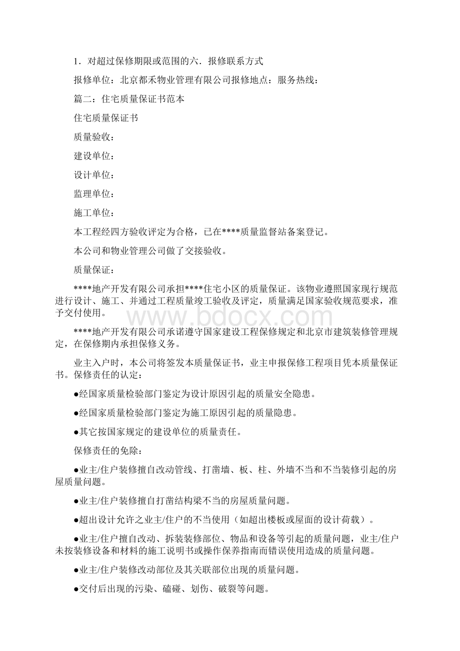 北京住宅质量保证书Word格式.docx_第2页