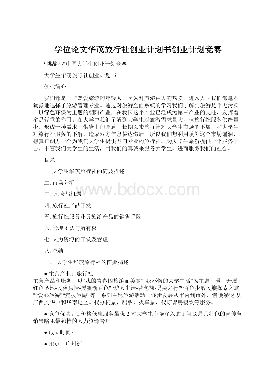 学位论文华茂旅行社创业计划书创业计划竞赛.docx