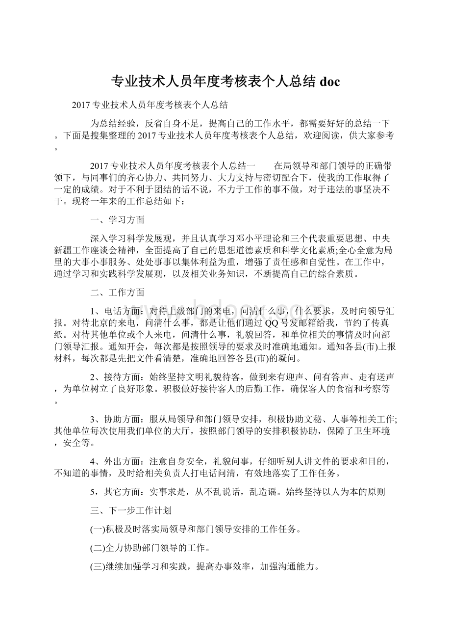 专业技术人员年度考核表个人总结docWord文档下载推荐.docx