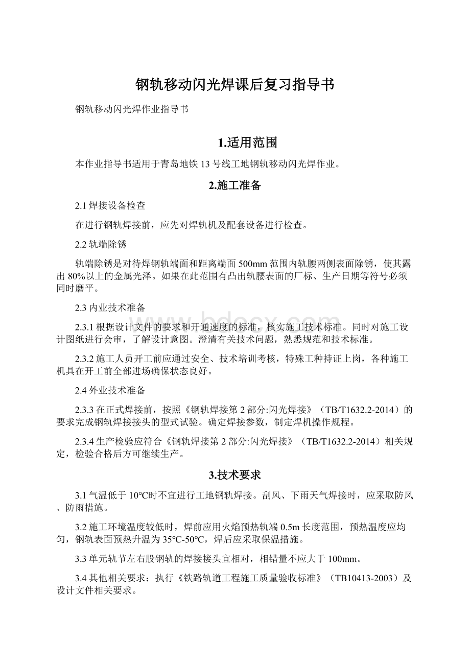 钢轨移动闪光焊课后复习指导书Word文档格式.docx