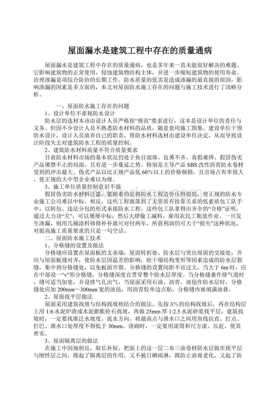 屋面漏水是建筑工程中存在的质量通病.docx