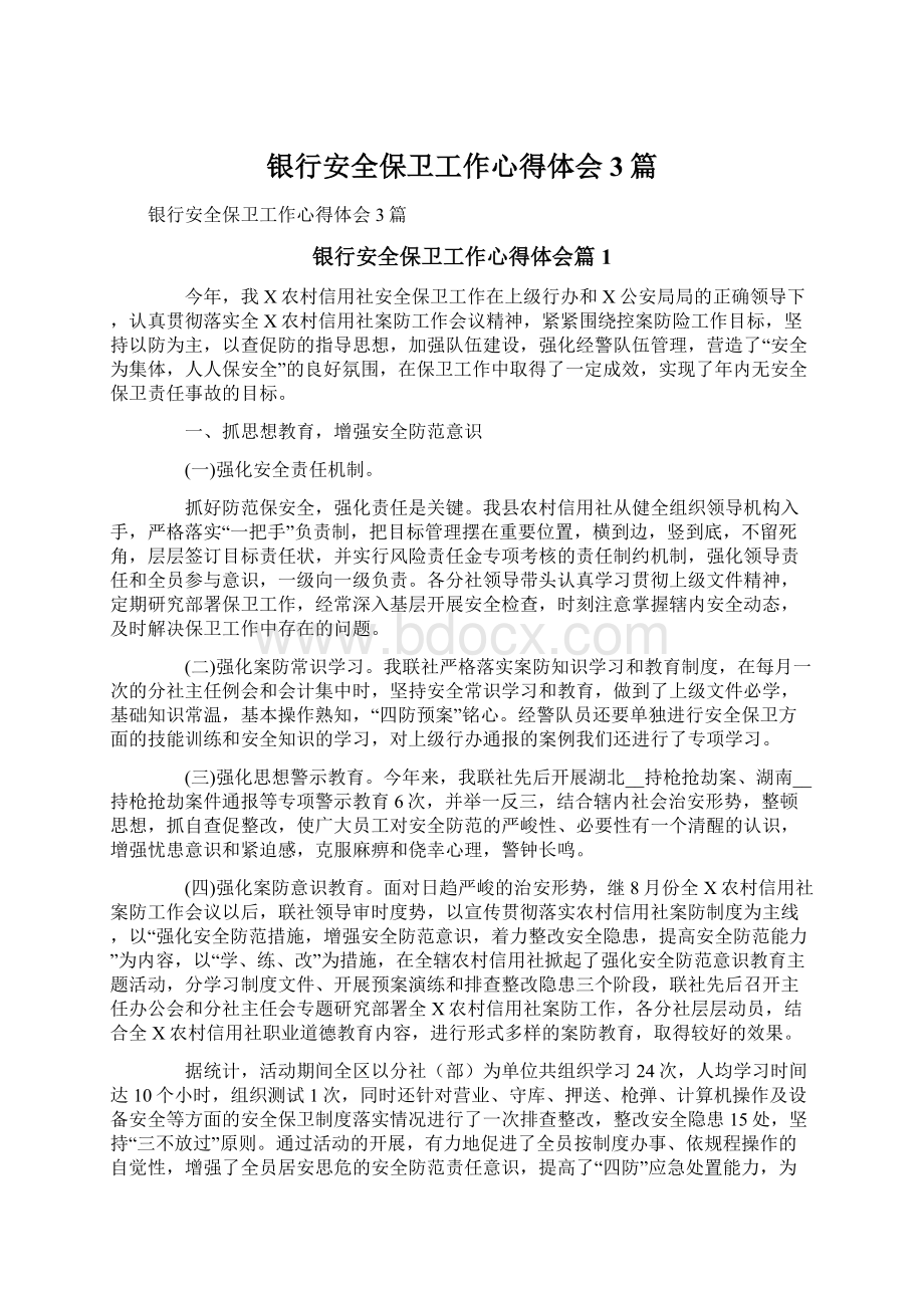 银行安全保卫工作心得体会3篇Word文档下载推荐.docx_第1页