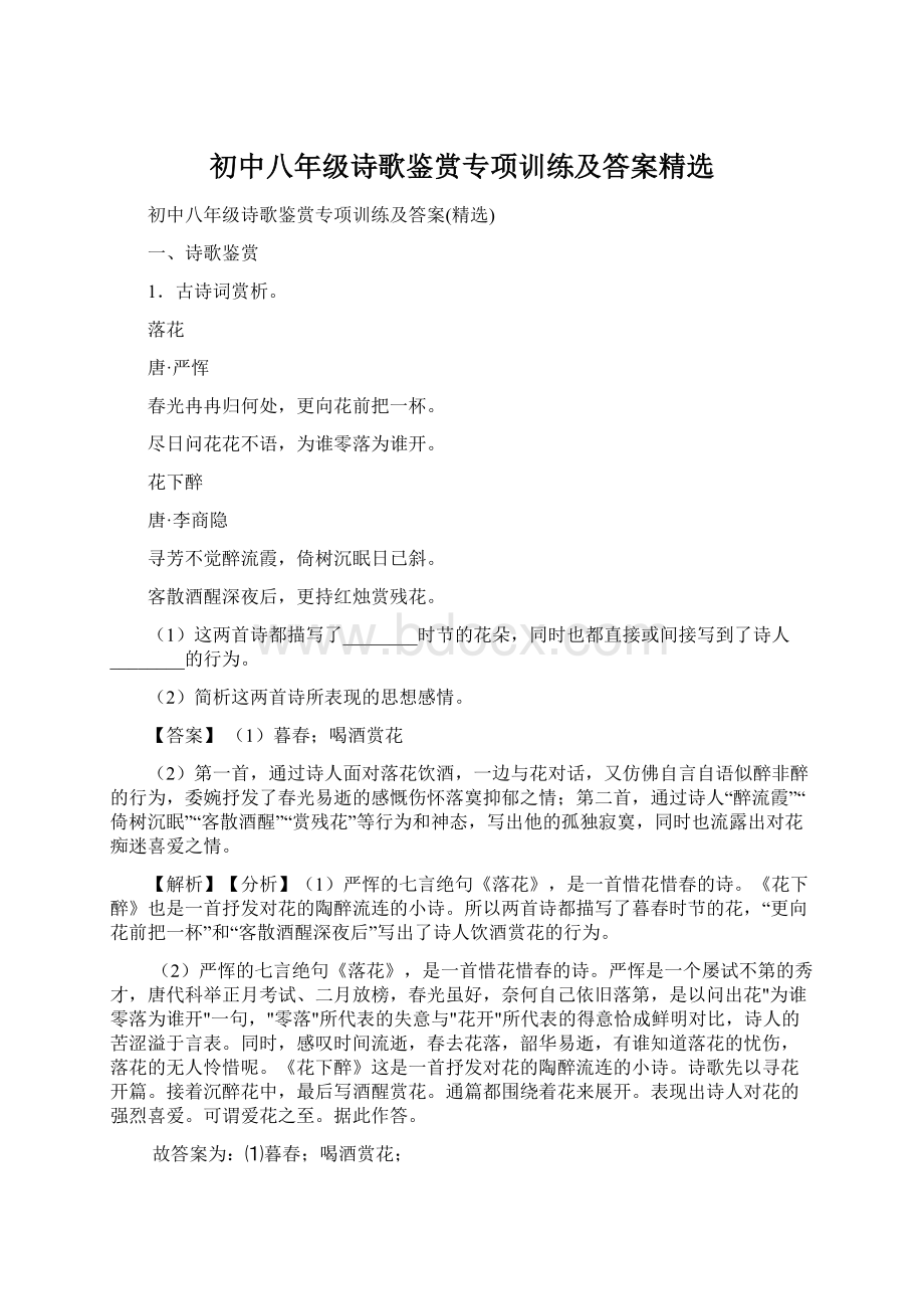 初中八年级诗歌鉴赏专项训练及答案精选.docx_第1页