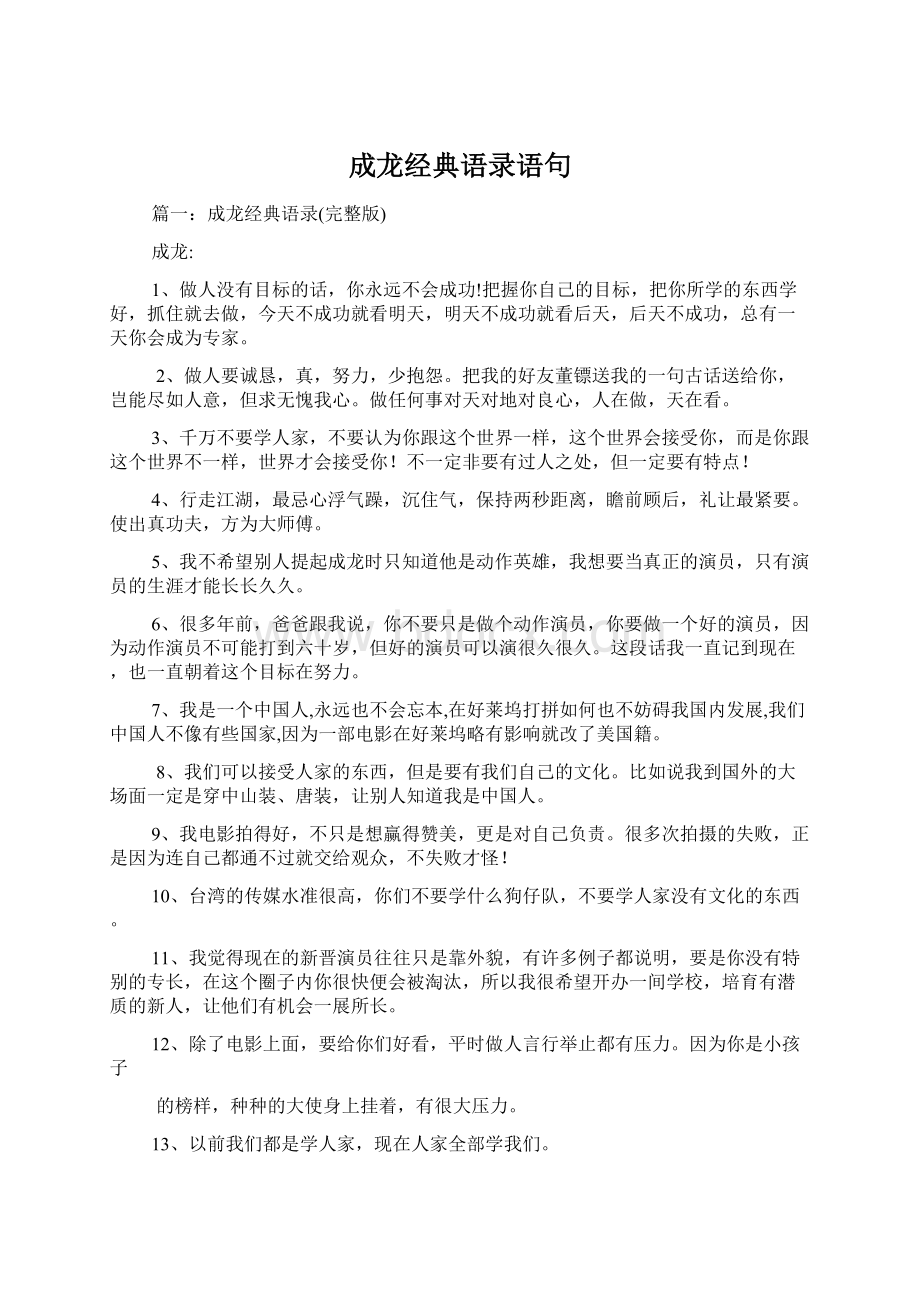 成龙经典语录语句Word下载.docx