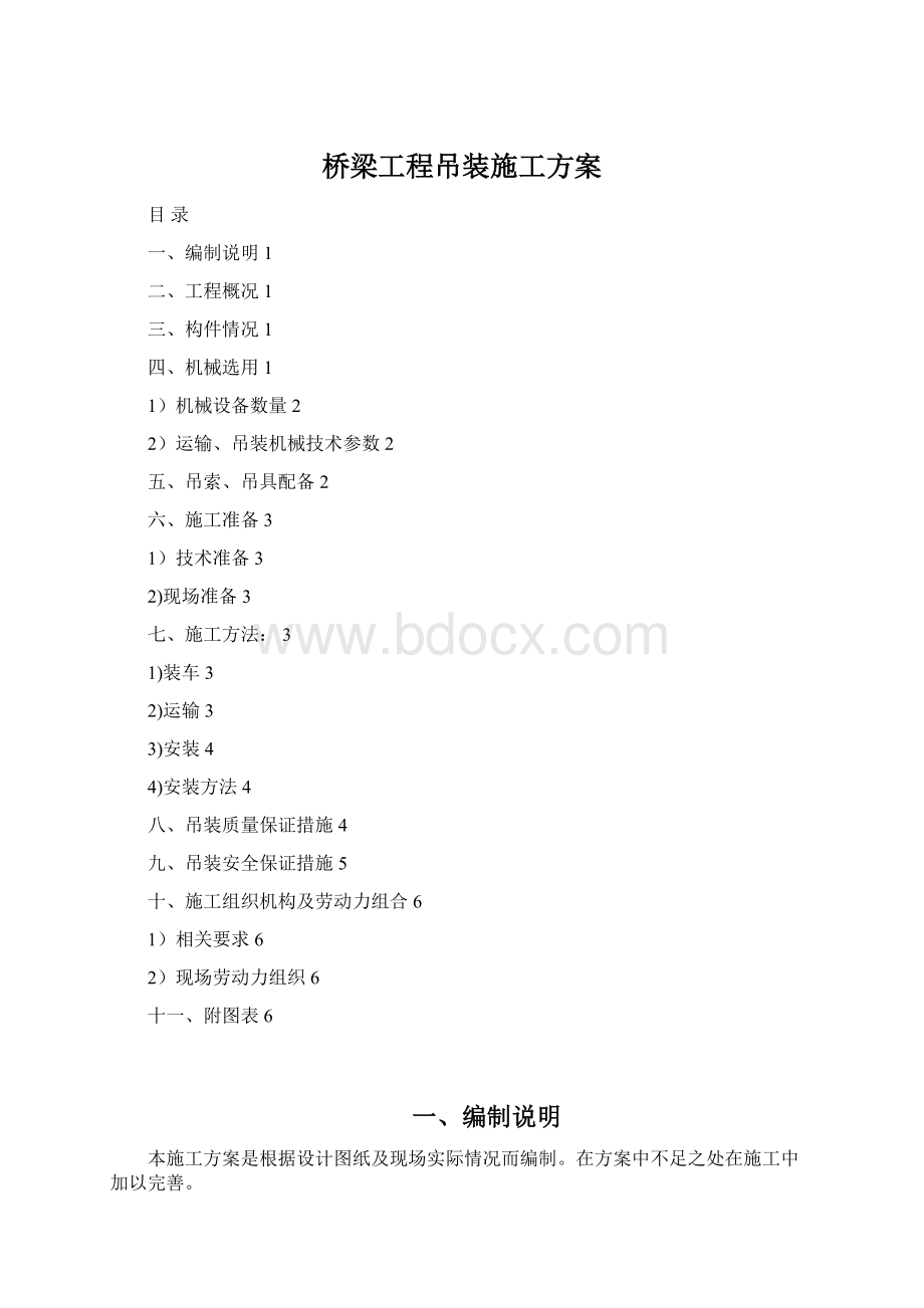 桥梁工程吊装施工方案Word下载.docx