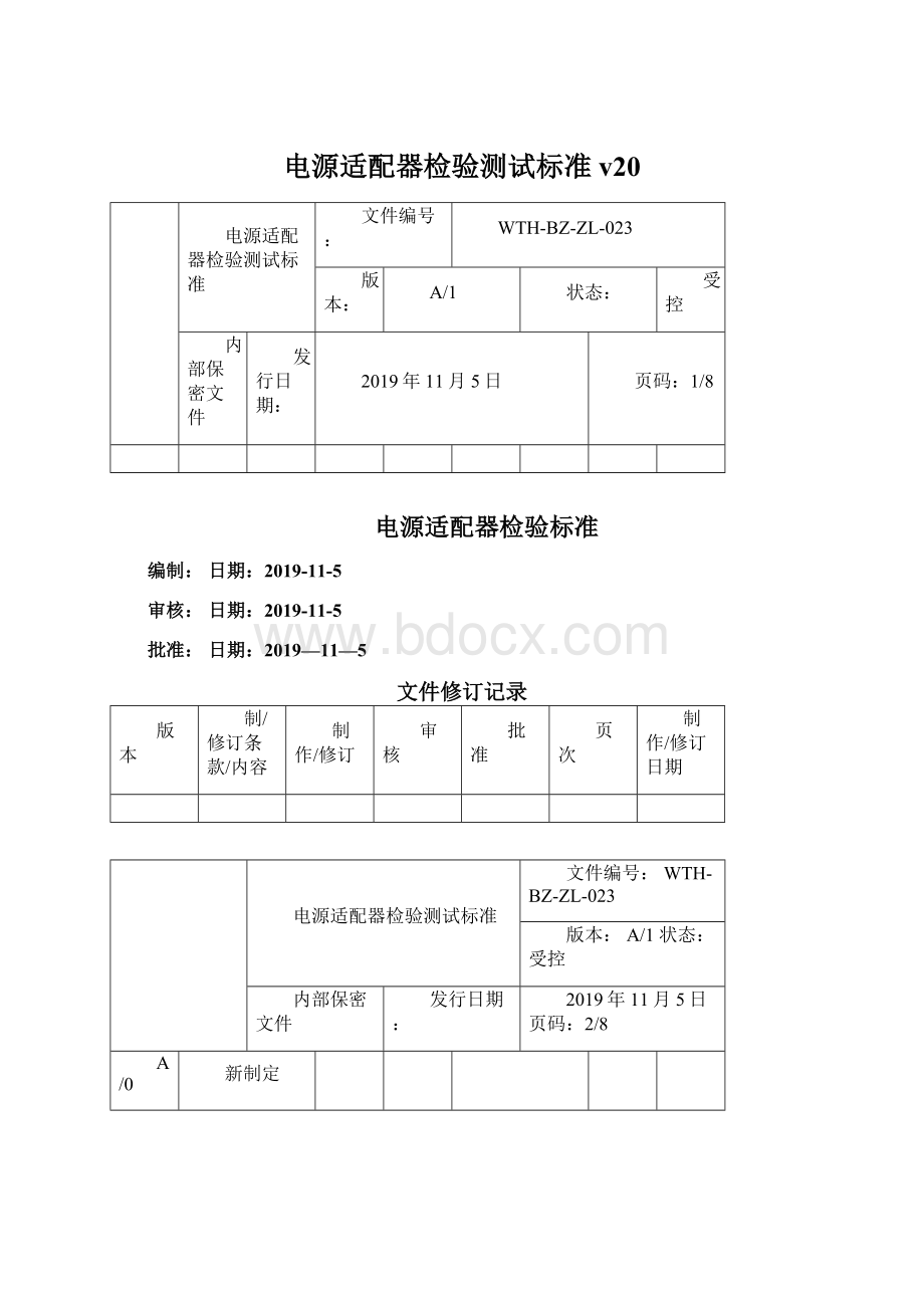 电源适配器检验测试标准v20Word文件下载.docx_第1页