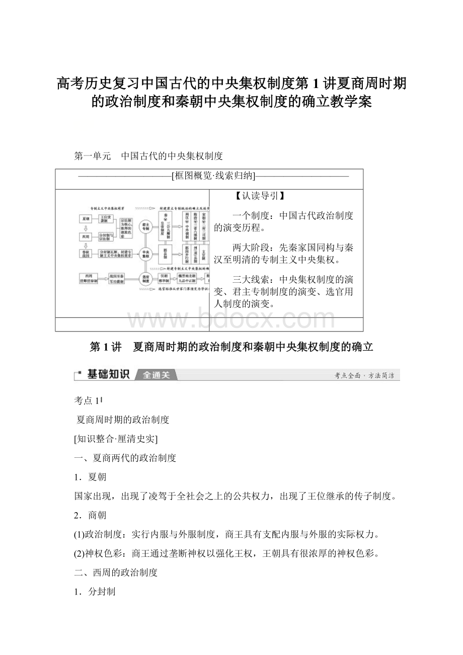 高考历史复习中国古代的中央集权制度第1讲夏商周时期的政治制度和秦朝中央集权制度的确立教学案.docx