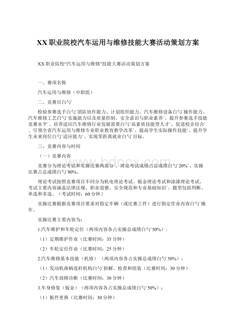 XX职业院校汽车运用与维修技能大赛活动策划方案.docx