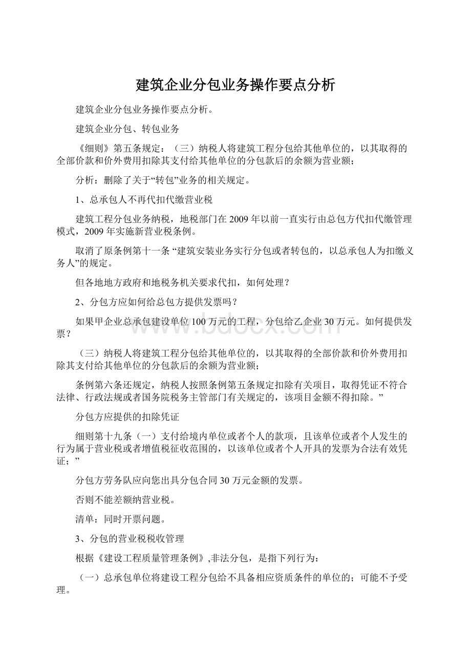 建筑企业分包业务操作要点分析.docx