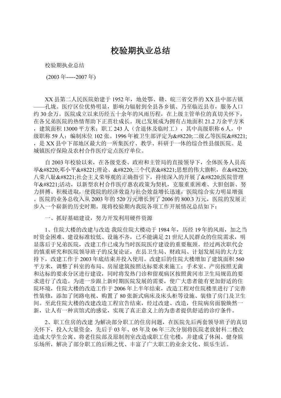 校验期执业总结.docx_第1页