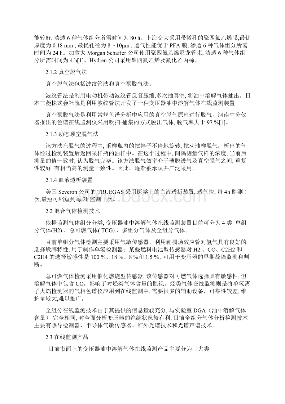 变压器在线监测技术综述Word格式文档下载.docx_第3页