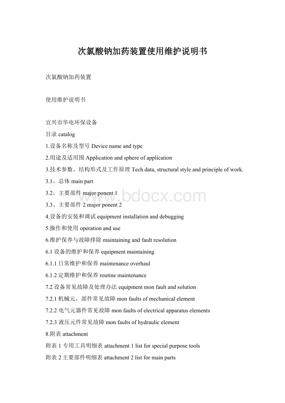 次氯酸钠加药装置使用维护说明书Word格式.docx