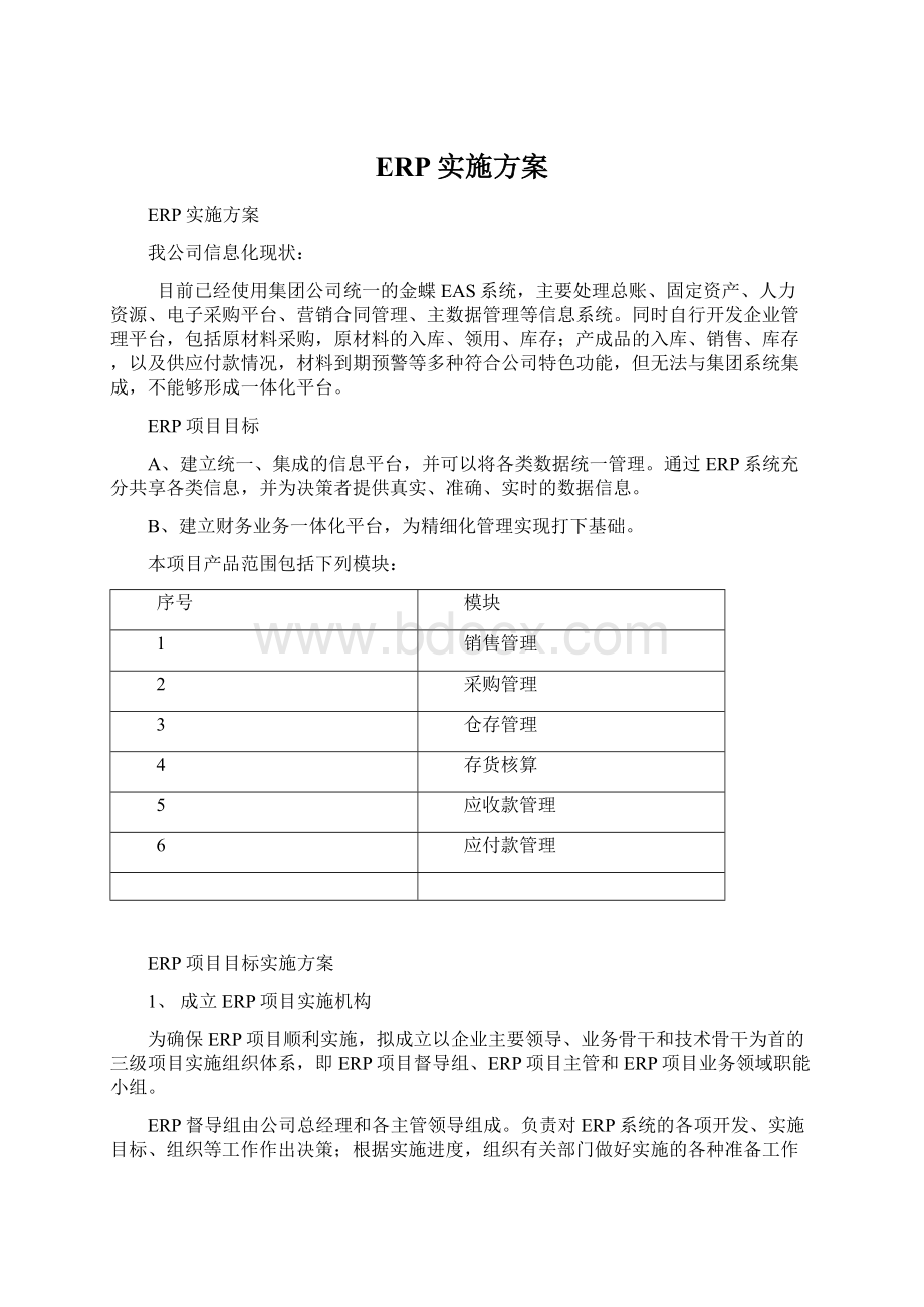 ERP实施方案Word文件下载.docx