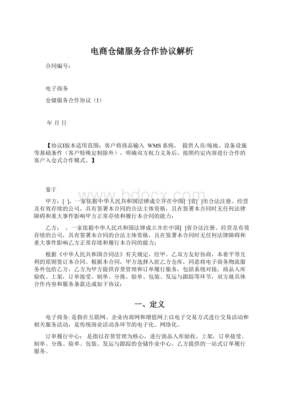 电商仓储服务合作协议解析Word文档下载推荐.docx_第1页