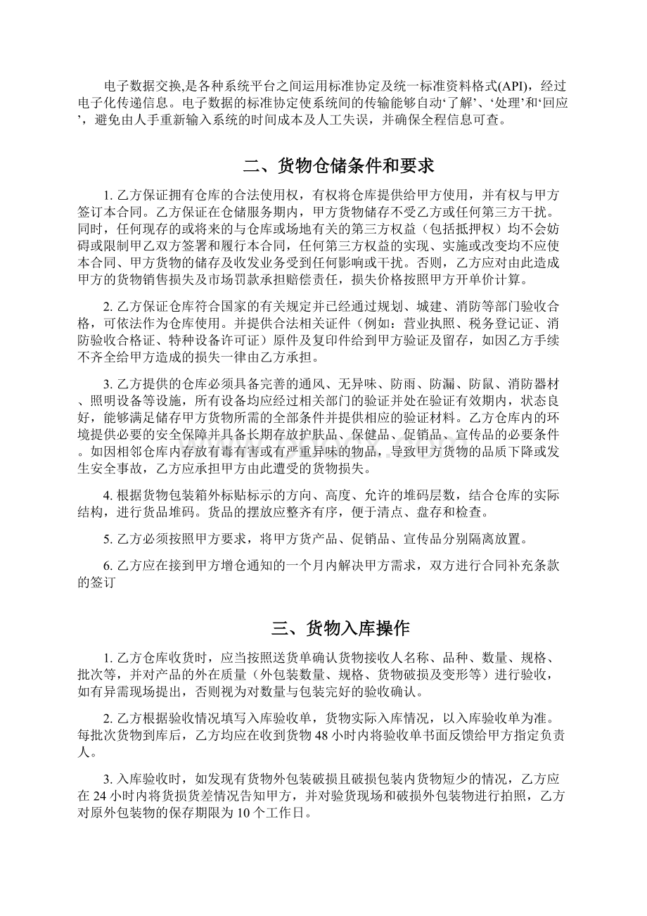 电商仓储服务合作协议解析Word文档下载推荐.docx_第2页