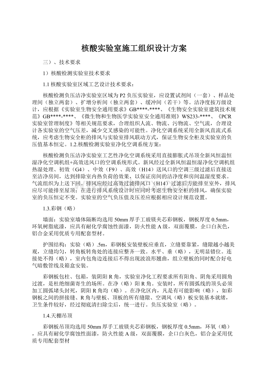 核酸实验室施工组织设计方案Word格式.docx