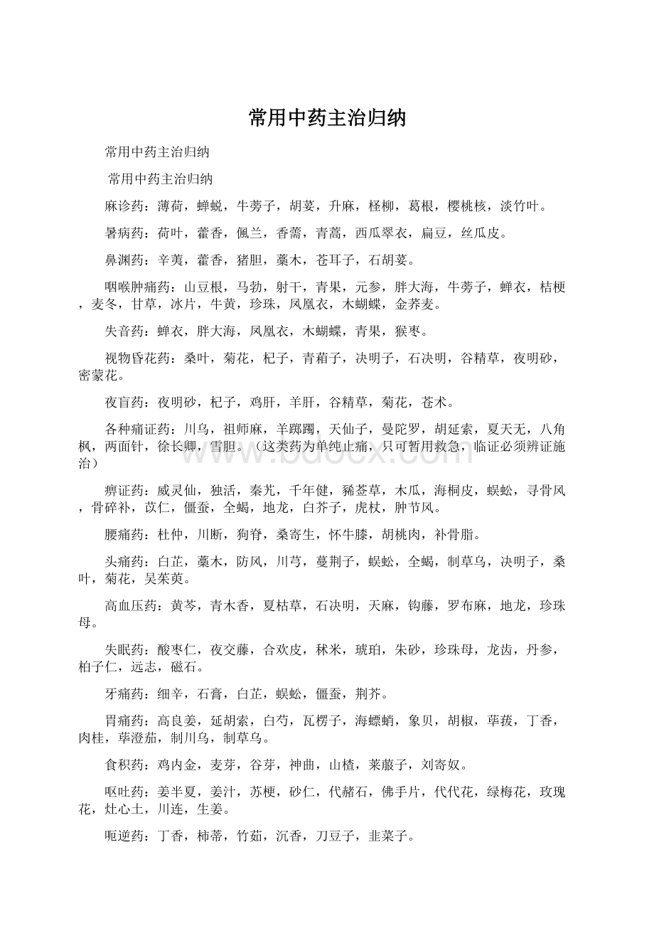 常用中药主治归纳Word文件下载.docx