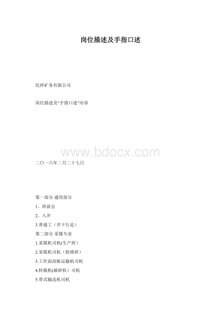 岗位描述及手指口述Word下载.docx_第1页