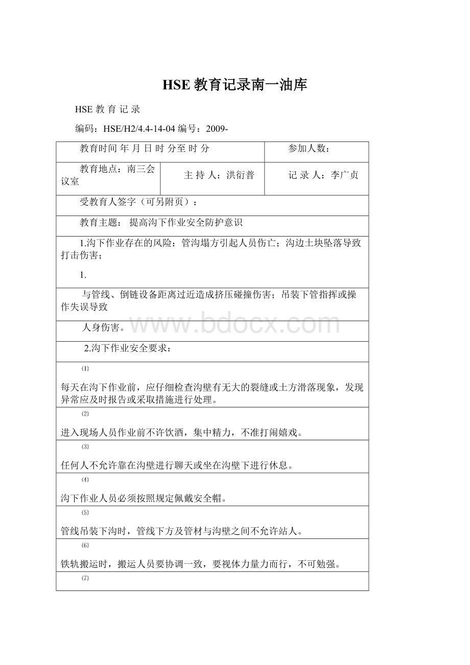 HSE教育记录南一油库.docx_第1页