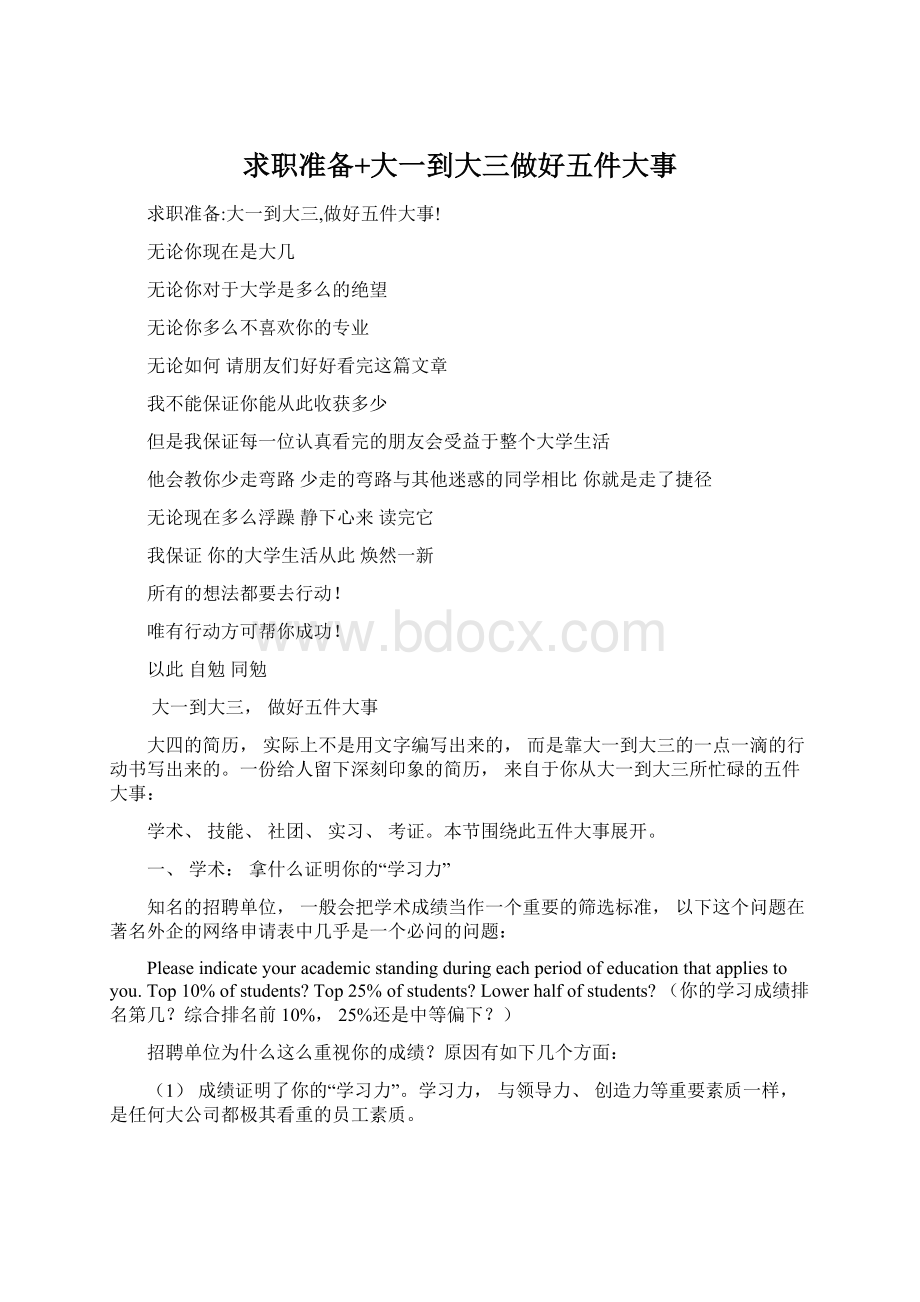 求职准备+大一到大三做好五件大事.docx_第1页