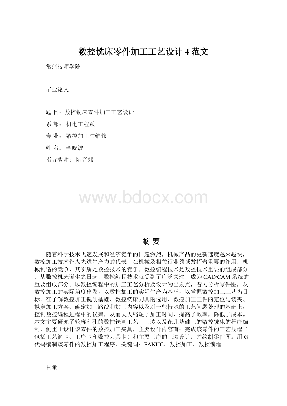 数控铣床零件加工工艺设计4范文Word文档格式.docx