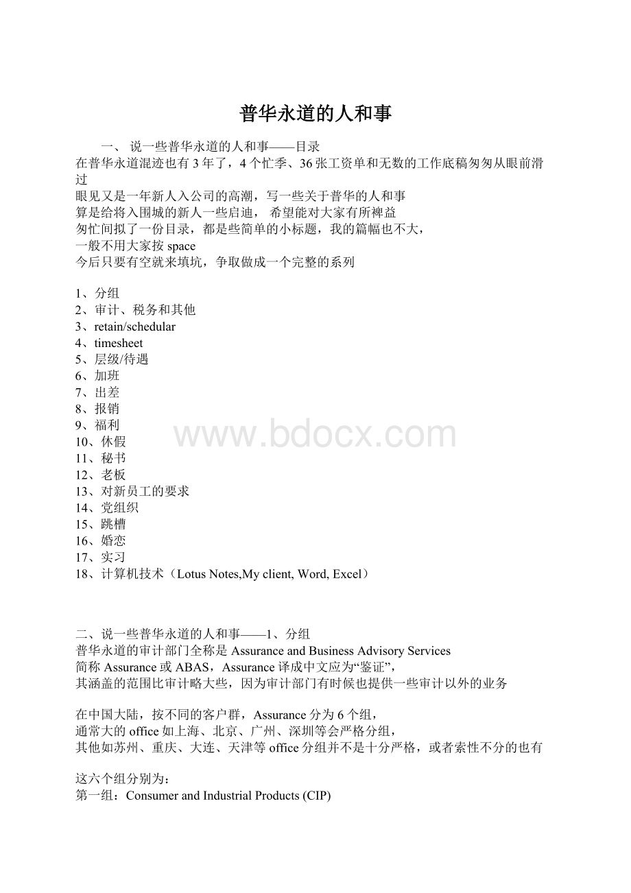 普华永道的人和事文档格式.docx_第1页