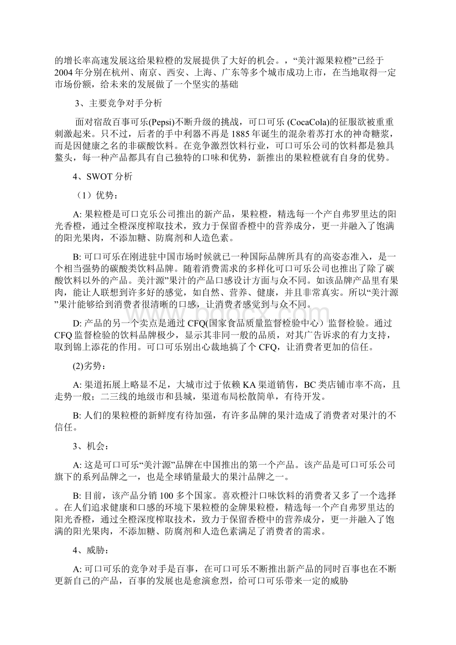 百事可乐营销策划方案.docx_第2页