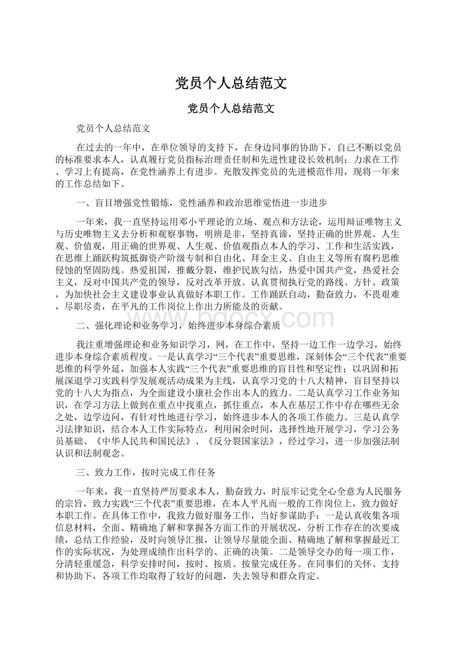 党员个人总结范文Word文档下载推荐.docx