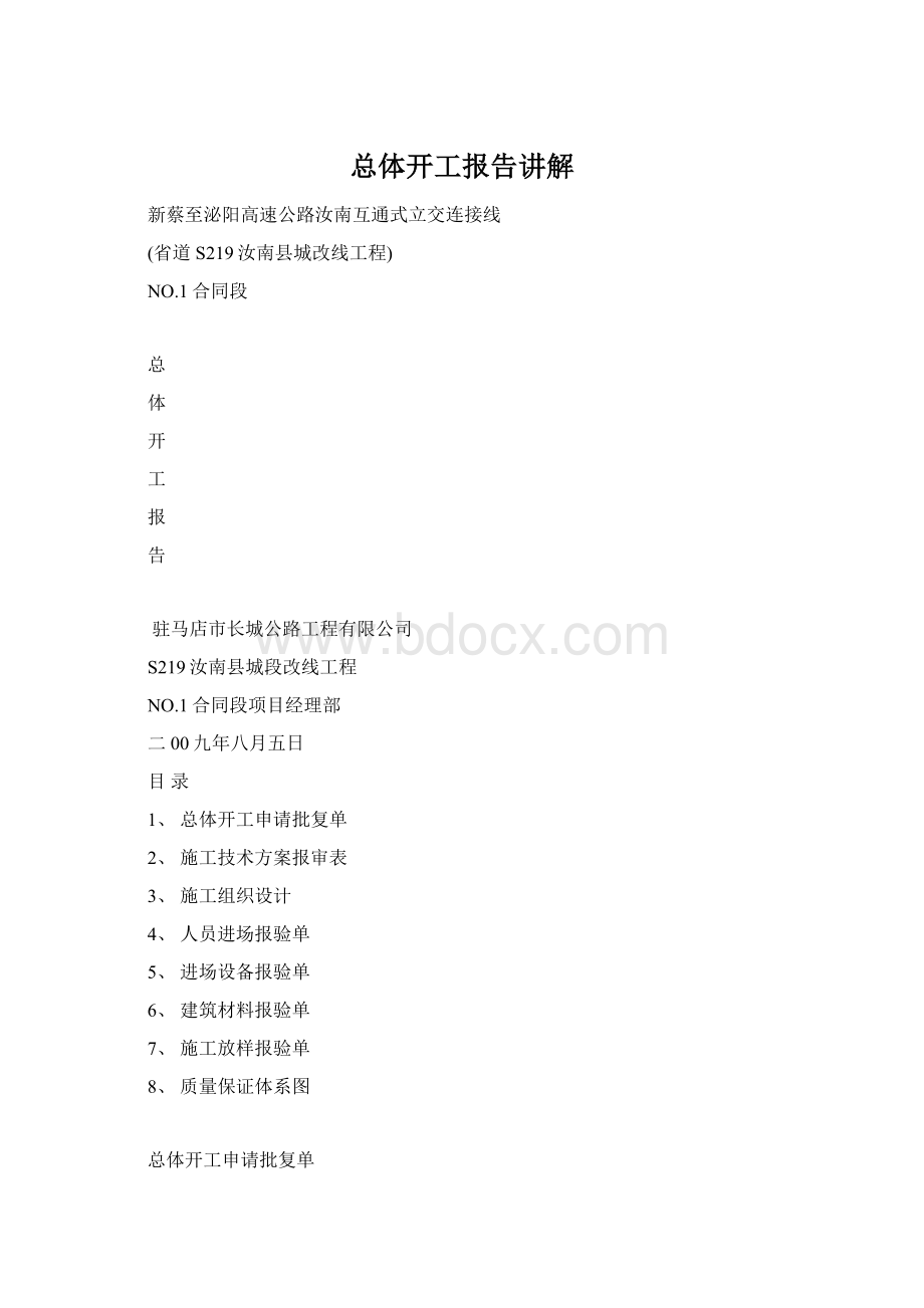 总体开工报告讲解文档格式.docx