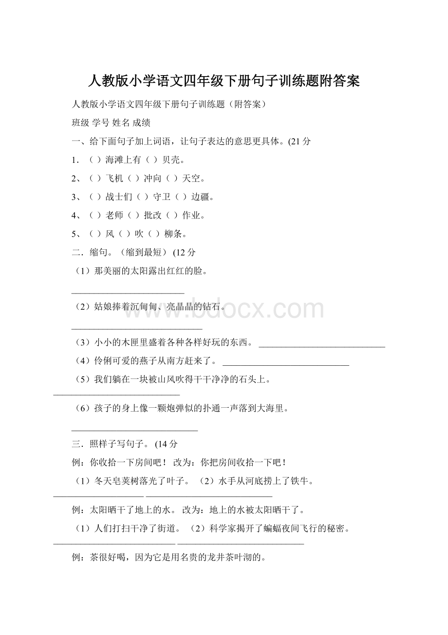 人教版小学语文四年级下册句子训练题附答案Word文档格式.docx